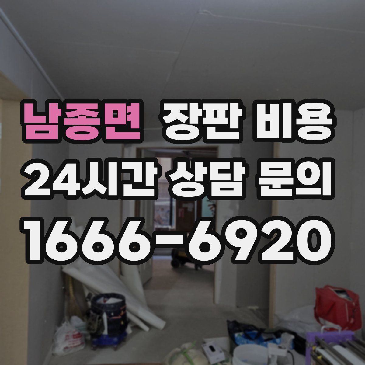남종면 장판 비용