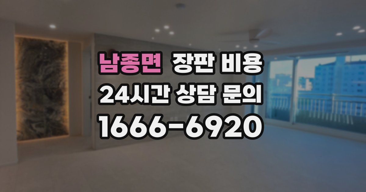 남종면 장판 비용
