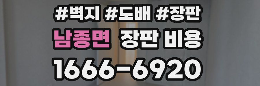 남종면 장판 비용