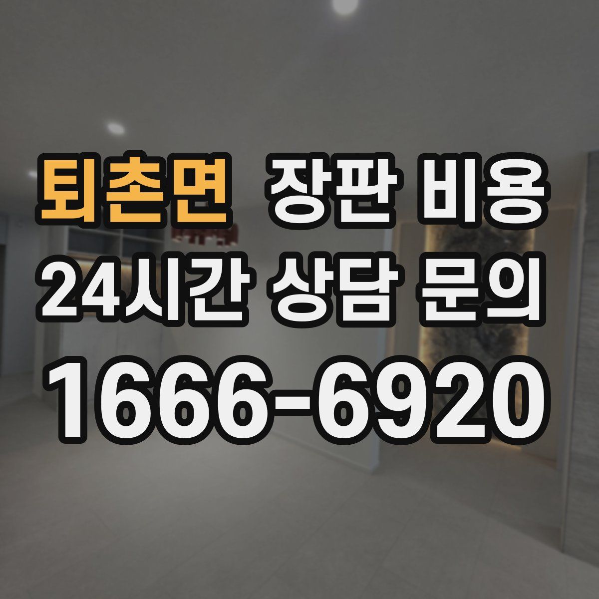 퇴촌면 장판 비용