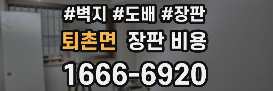 퇴촌면 장판 비용