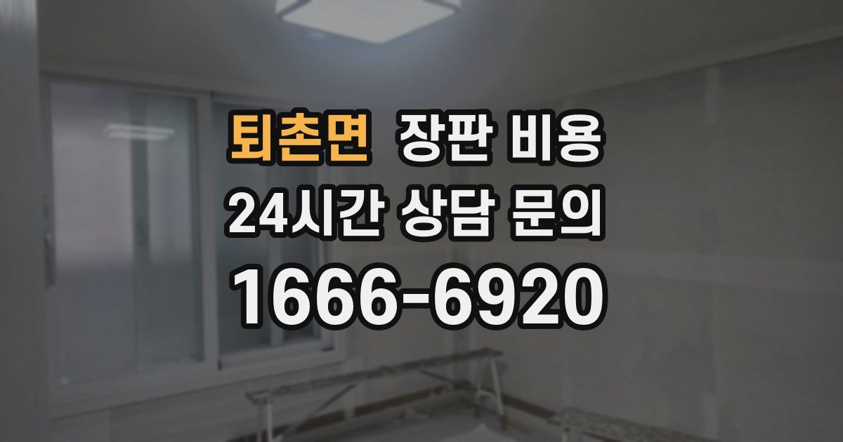 퇴촌면 장판 비용