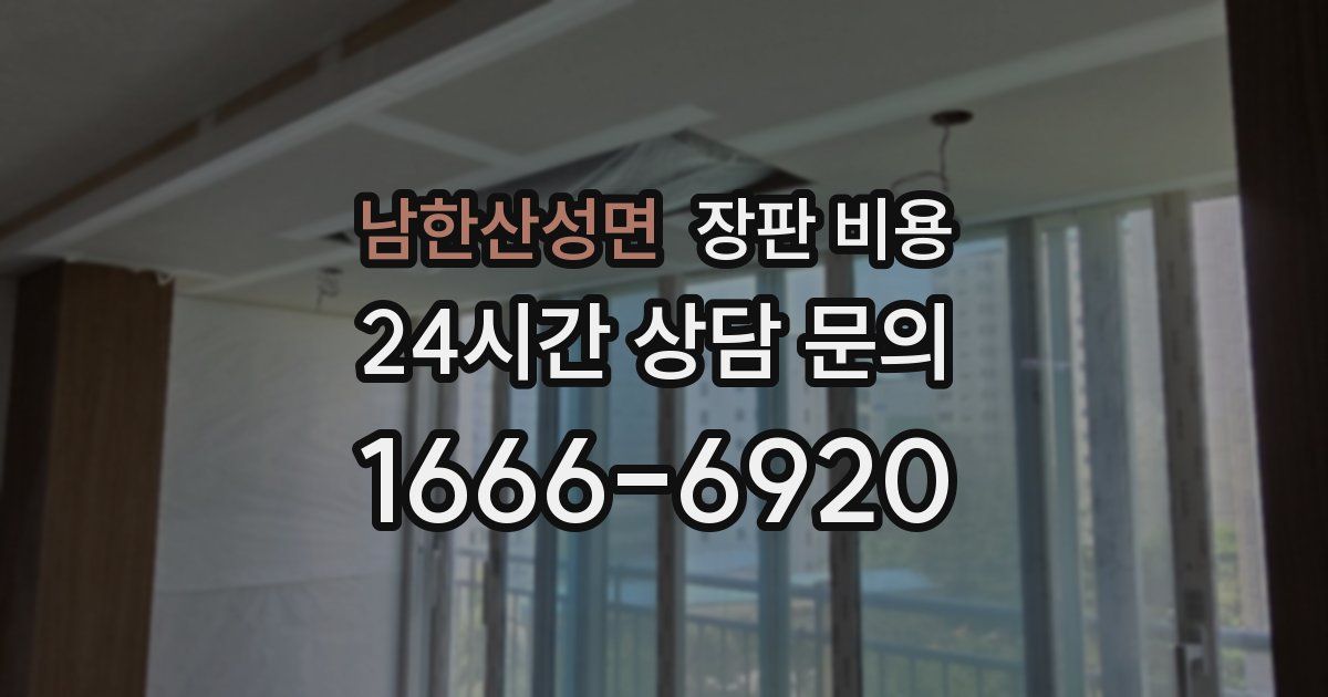 남한산성면 장판 비용