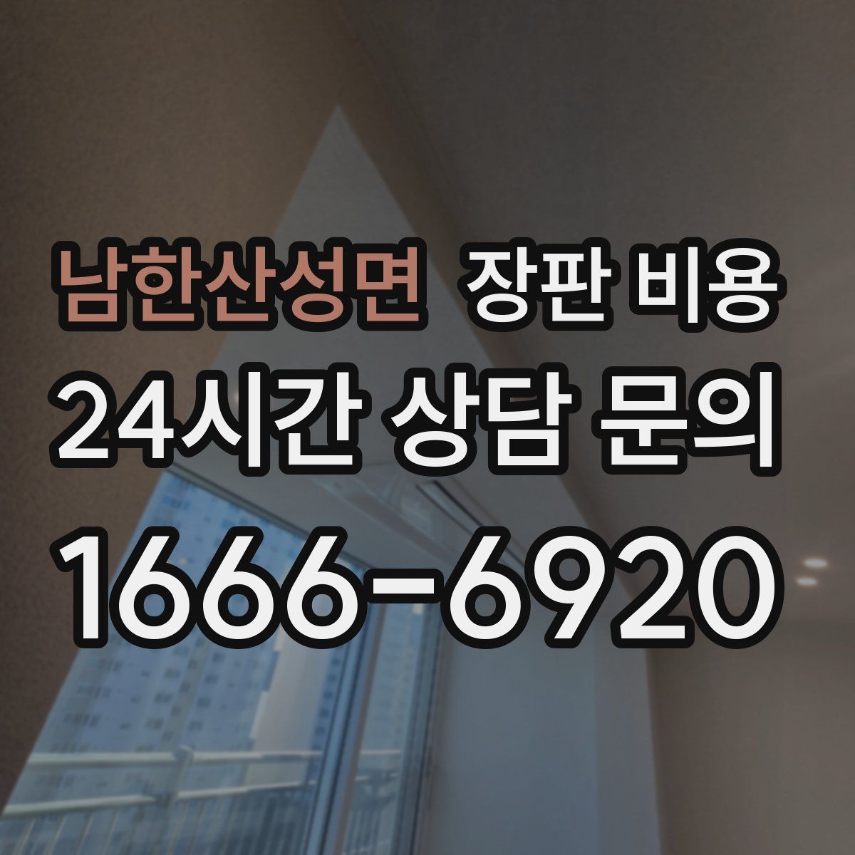 남한산성면 장판 비용