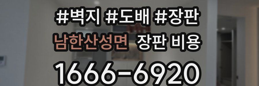 남한산성면 장판 비용