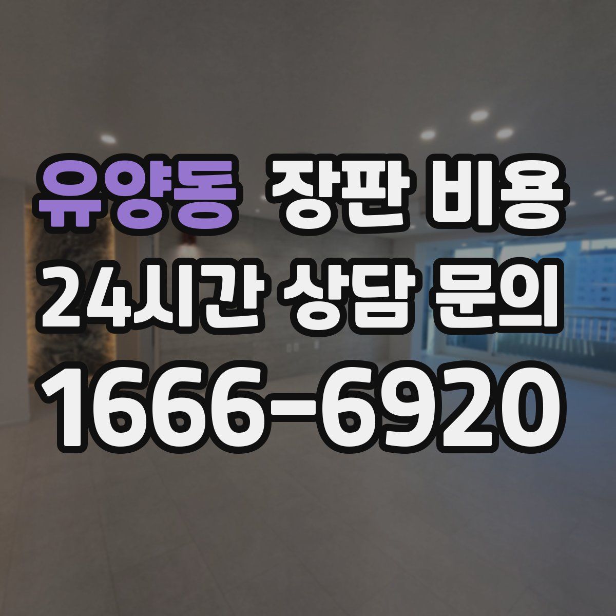 유양동 장판 비용