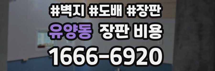 유양동 장판 비용