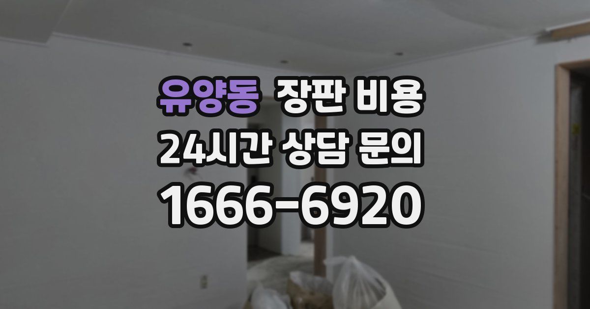 유양동 장판 비용