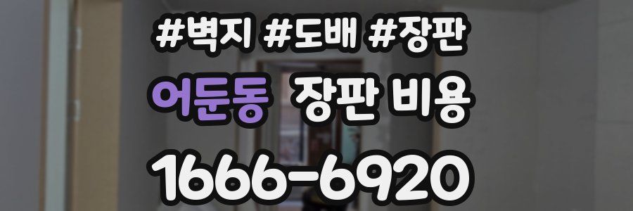 어둔동 장판 비용