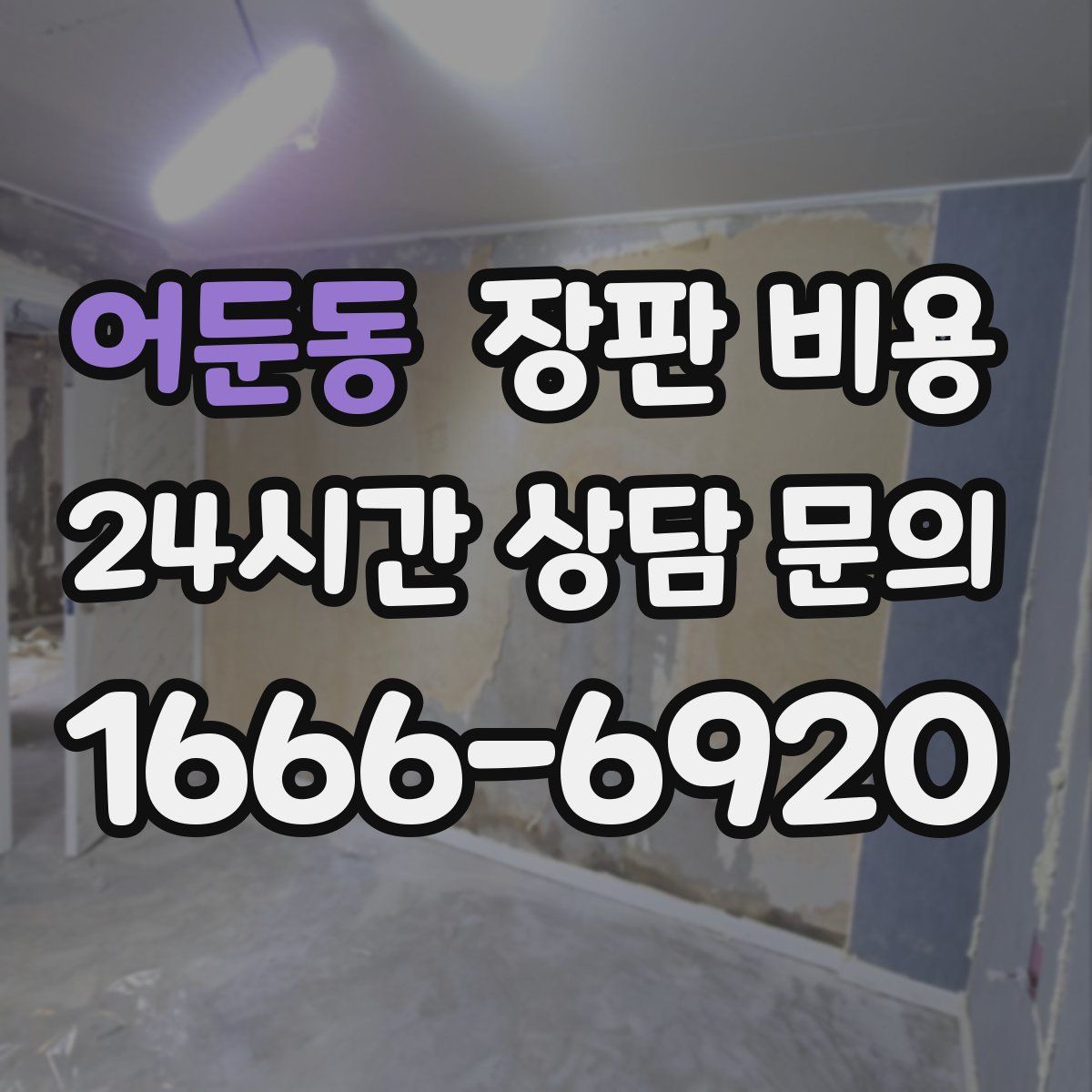 어둔동 장판 비용
