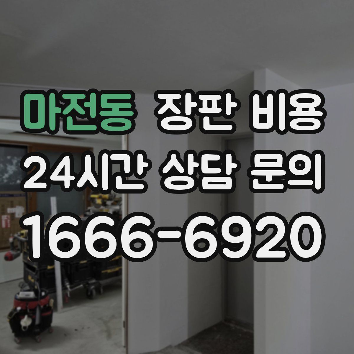 마전동 장판 비용