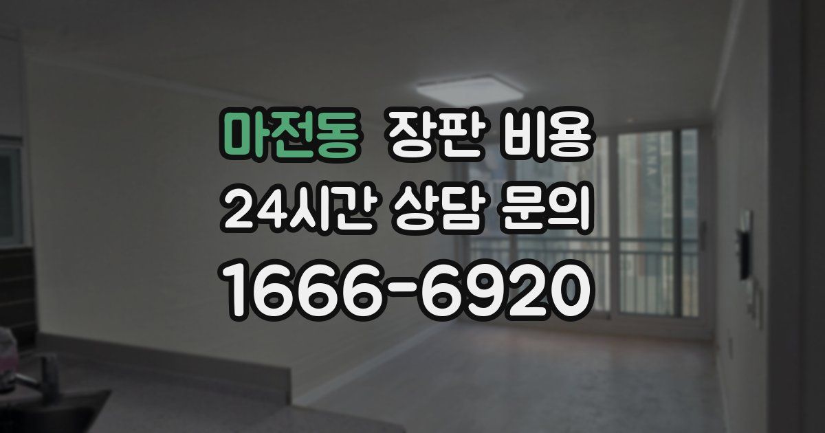마전동 장판 비용