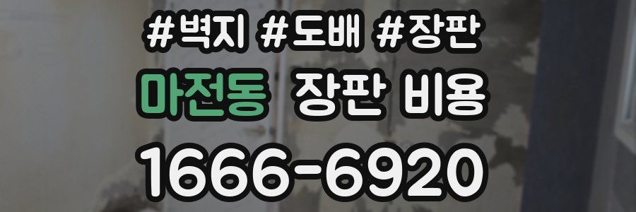마전동 장판 비용
