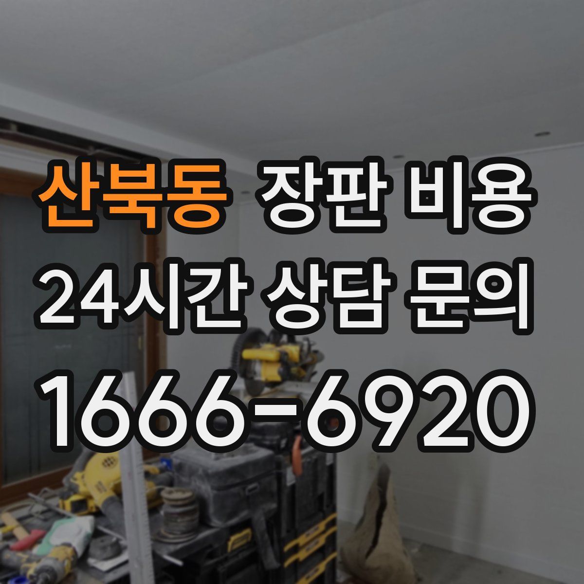 산북동 장판 비용