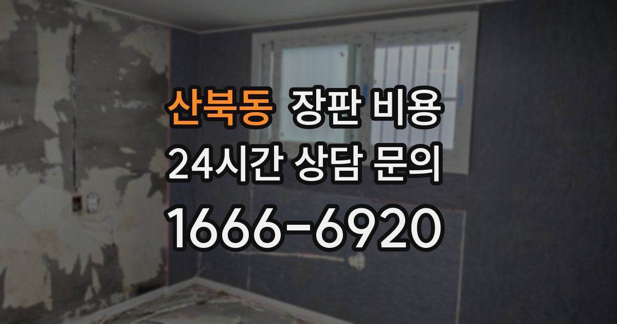 산북동 장판 비용