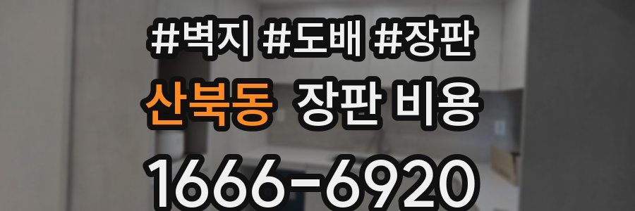 산북동 장판 비용