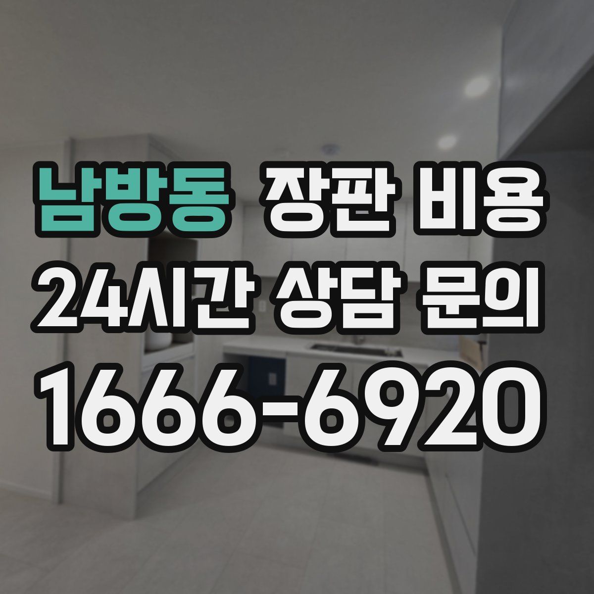 남방동 장판 비용