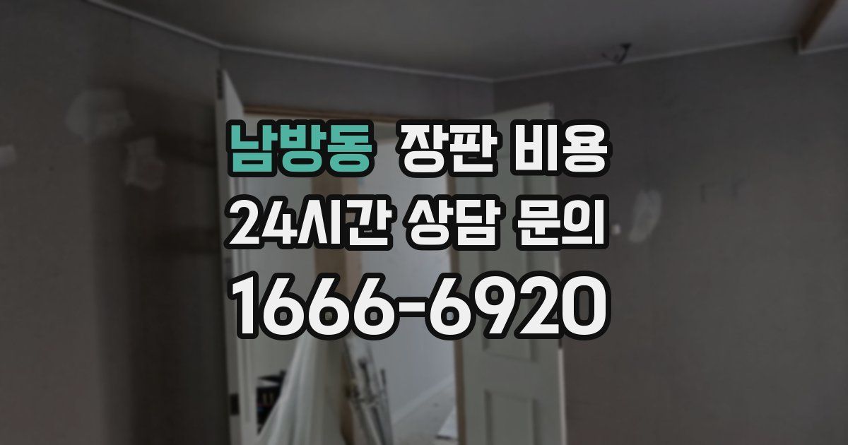 남방동 장판 비용