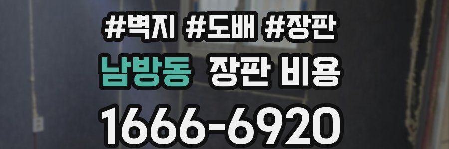 남방동 장판 비용