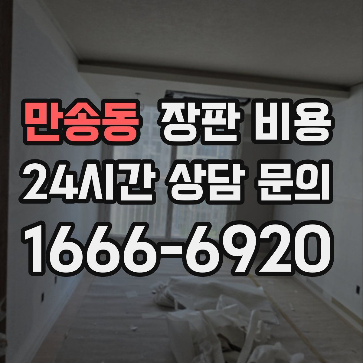 만송동 장판 비용