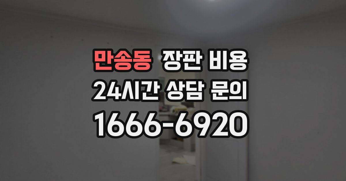 만송동 장판 비용