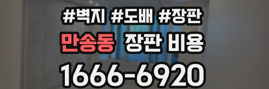 만송동 장판 비용
