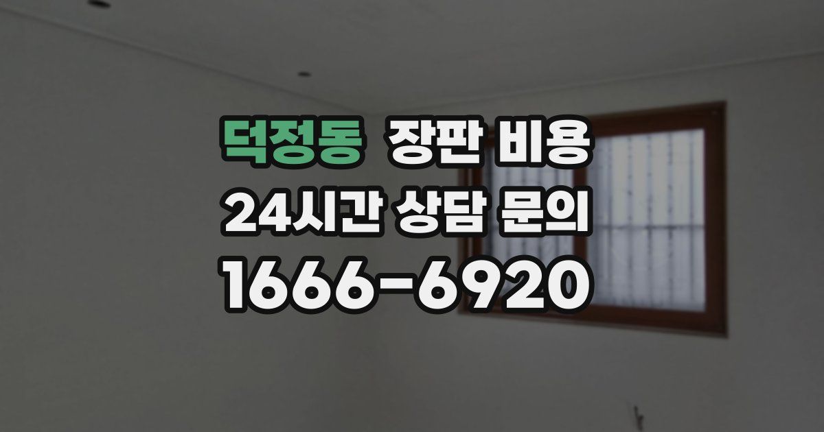 덕정동 장판 비용