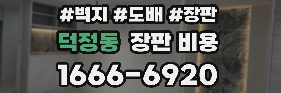 덕정동 장판 비용
