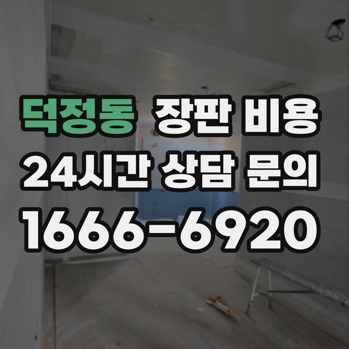 덕정동 장판 비용