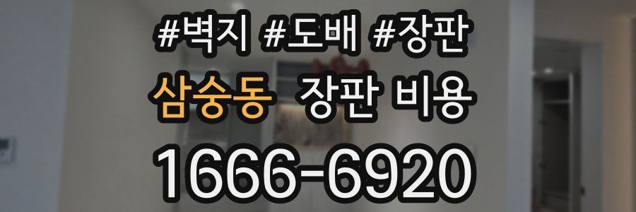 삼숭동 장판 비용