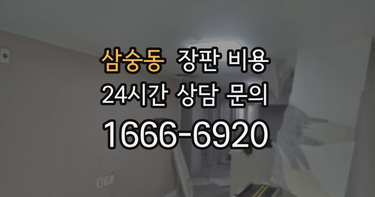 삼숭동 장판 비용