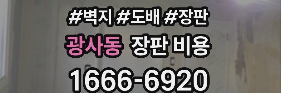광사동 장판 비용