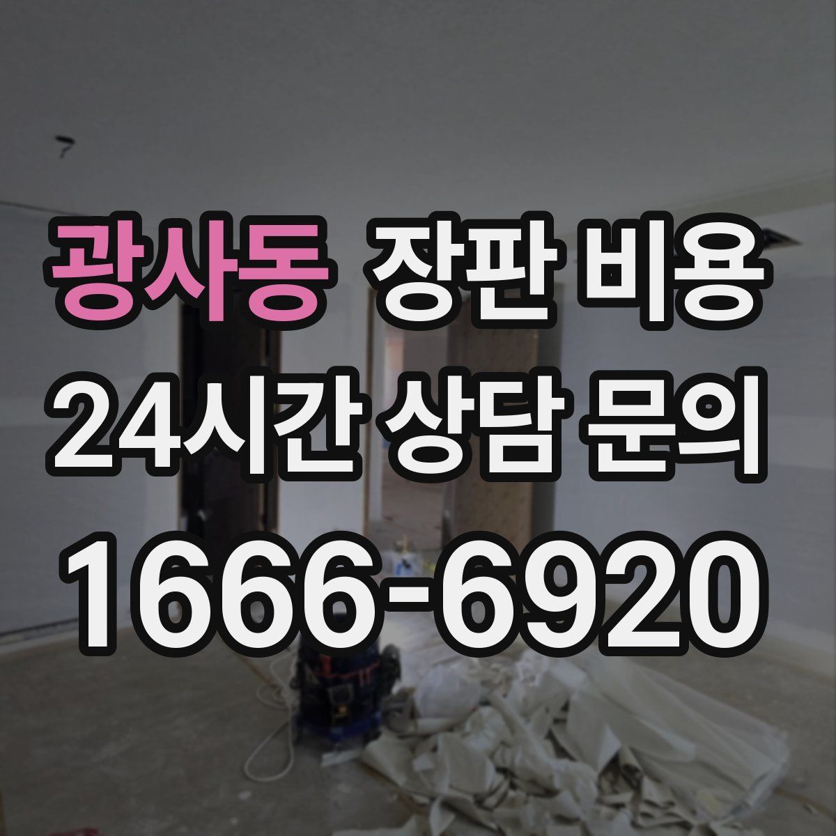 광사동 장판 비용
