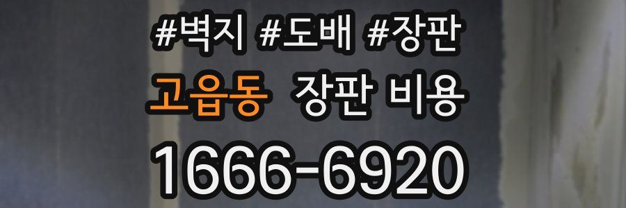 고읍동 장판 비용