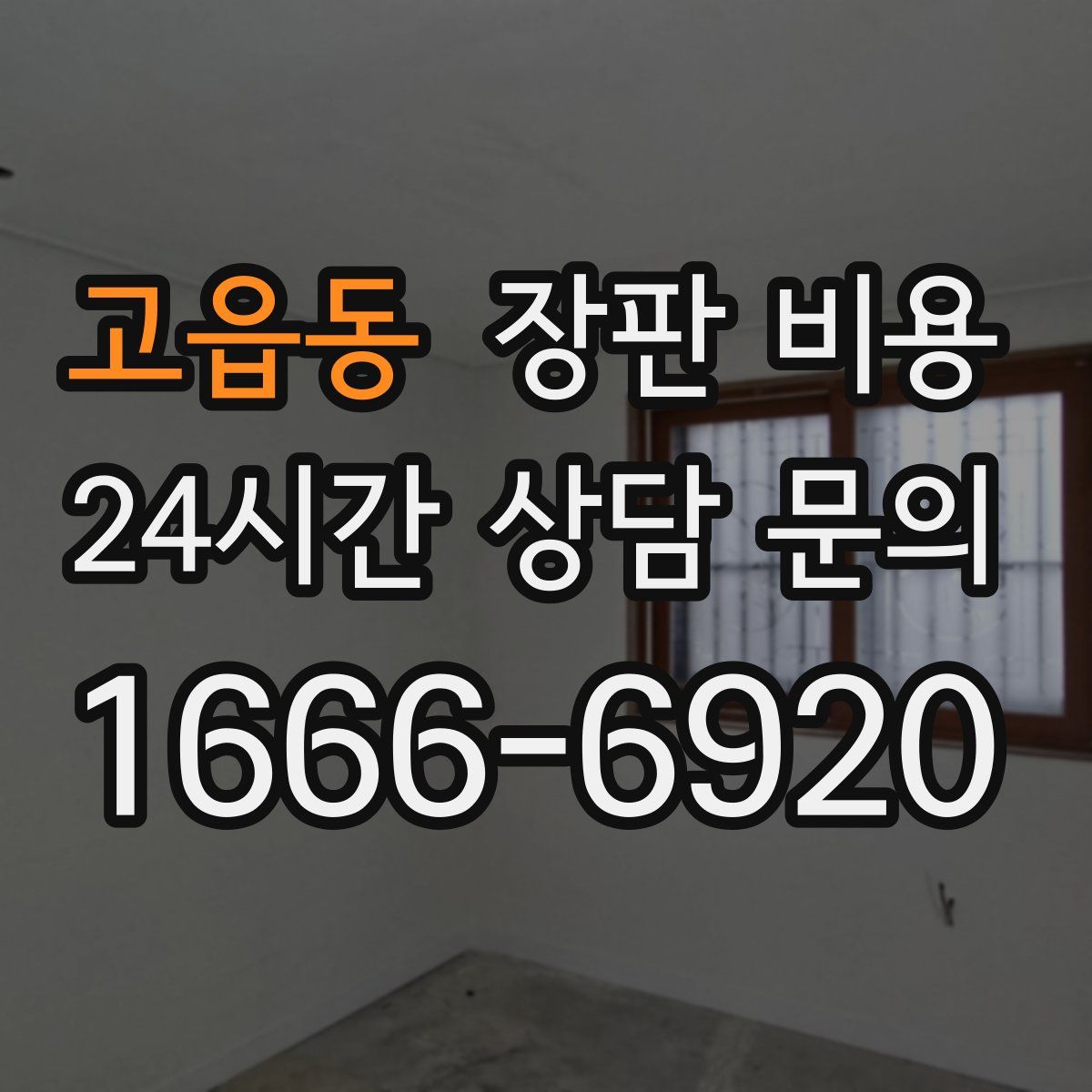 고읍동 장판 비용