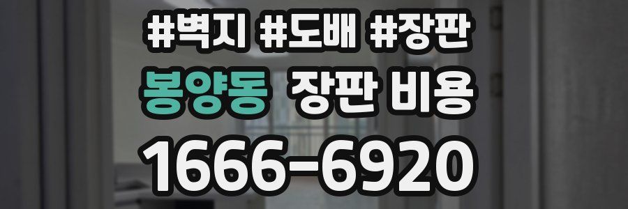 봉양동 장판 비용