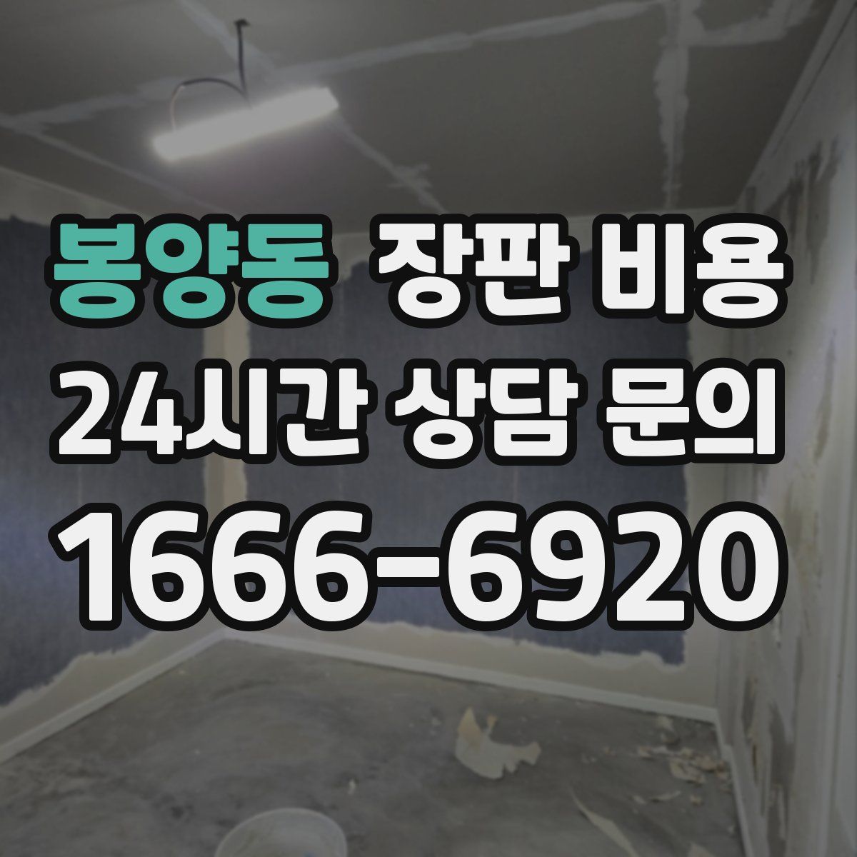 봉양동 장판 비용