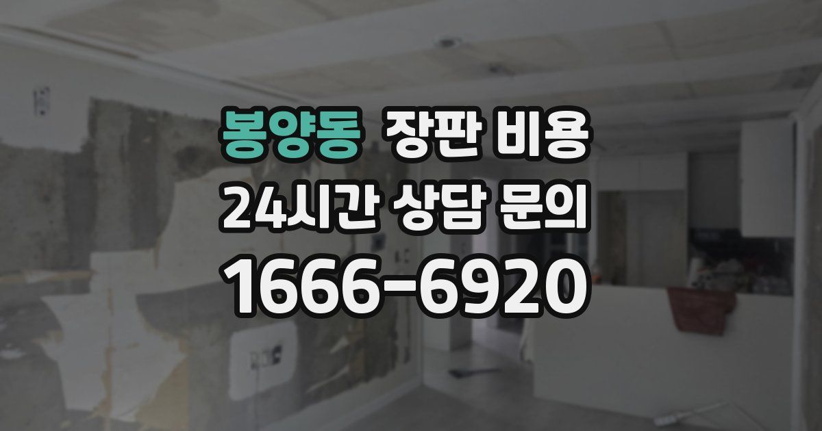 봉양동 장판 비용