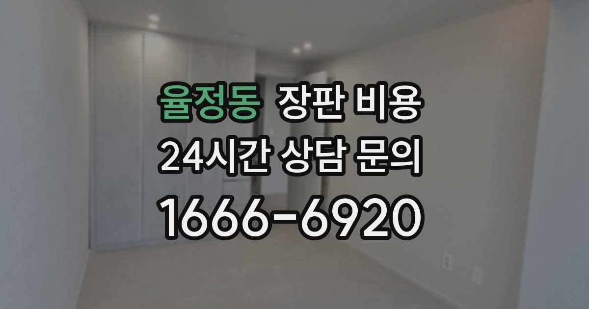 율정동 장판 비용
