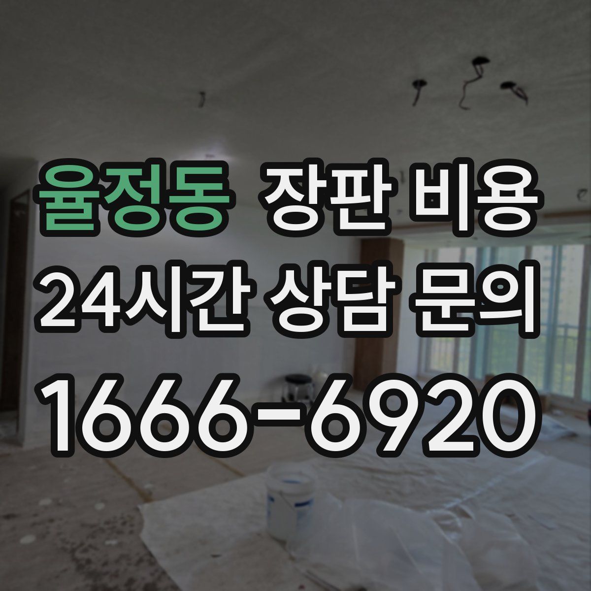 율정동 장판 비용