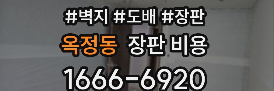 옥정동 장판 비용