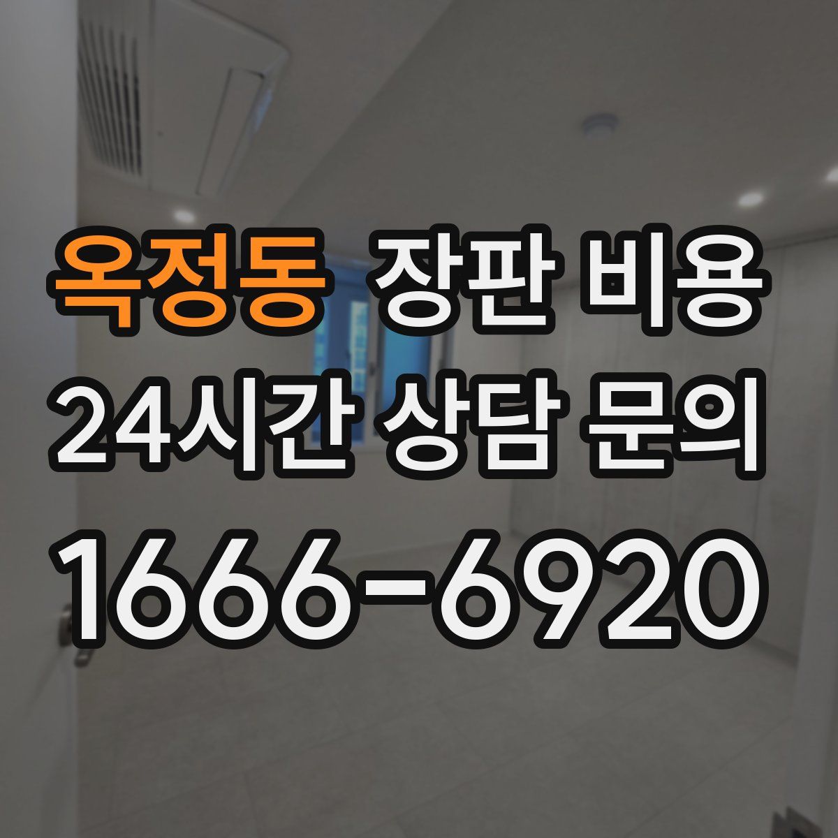 옥정동 장판 비용