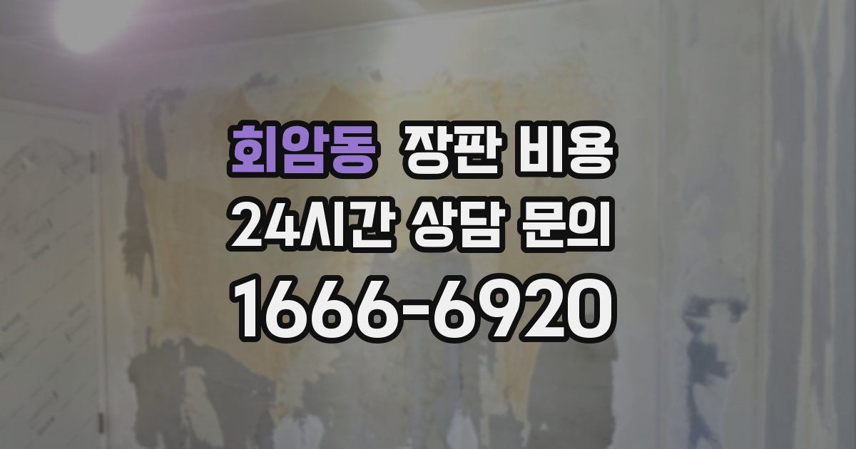 회암동 장판 비용
