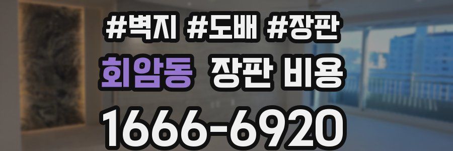 회암동 장판 비용