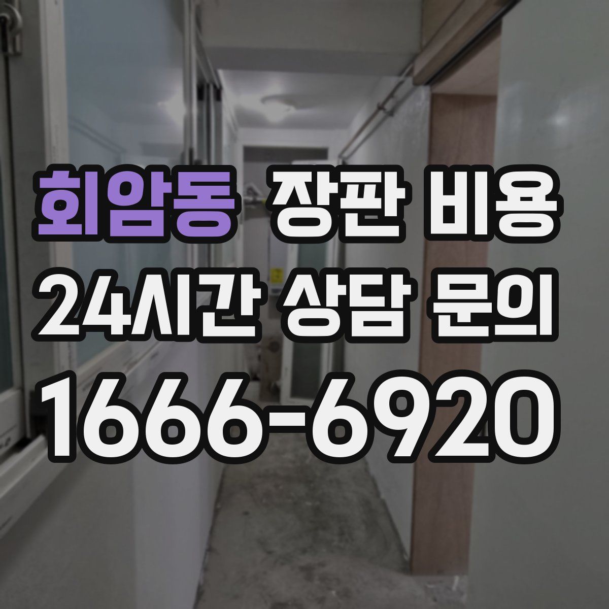 회암동 장판 비용