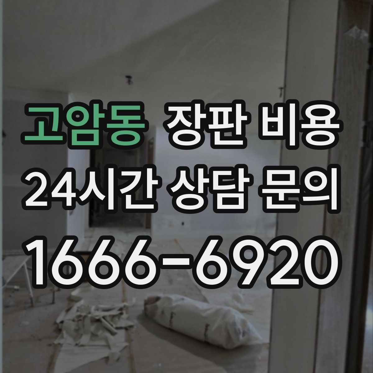 고암동 장판 비용