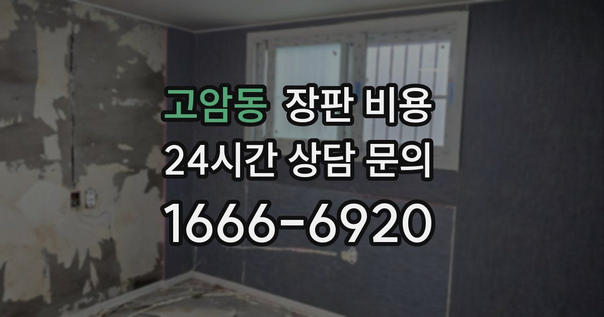 고암동 장판 비용