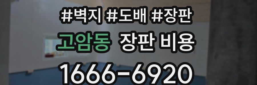 고암동 장판 비용