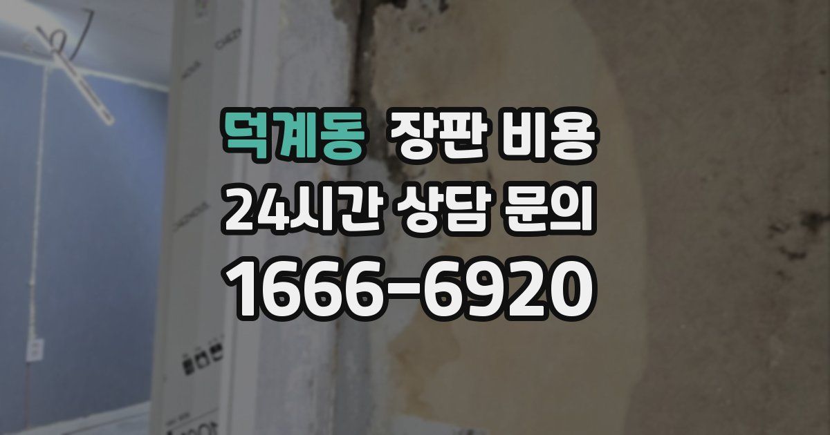 덕계동 장판 비용
