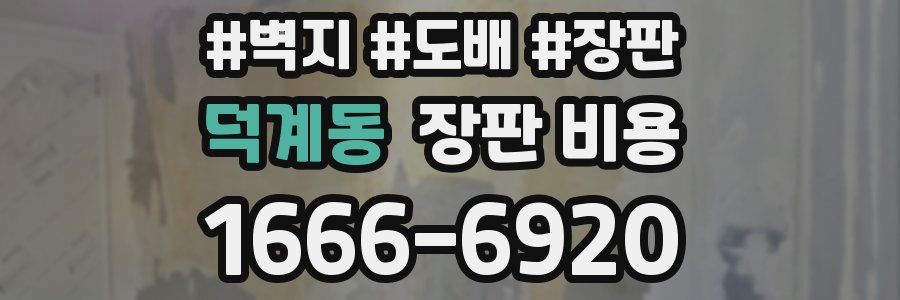 덕계동 장판 비용